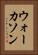 ウォーカソン Vertical Portrait