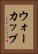 ウォーカップ Vertical Portrait