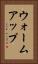 ウォームアップ Vertical Portrait