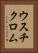ウスチクロム Vertical Portrait