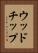 ウッドチップ Vertical Portrait