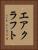 エアクラフト Vertical Portrait