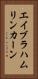 エイブラハムリンカーン Vertical Portrait