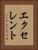 エクセレント Vertical Portrait