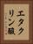 エタクリン酸 Vertical Portrait