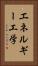 エネルギー工学 Vertical Portrait