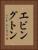 エビングトン Vertical Portrait
