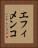 エフィメンコ Vertical Portrait