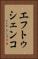 エフトゥシェンコ Vertical Portrait