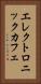 エレクトロニックカフェ Vertical Portrait
