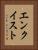 エンクイスト Vertical Portrait