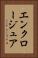エンクロージュア Vertical Portrait