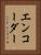 エンコーダー Vertical Portrait