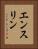 エンスリン Vertical Portrait