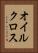 オイル・クロス Vertical Portrait