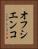 オフシエンコ Vertical Portrait