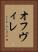 オフヴィレ Vertical Portrait