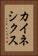 カイネシクス Vertical Portrait
