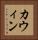 カウィン Vertical Portrait