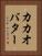 カカオ・バター Vertical Portrait