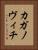 カガノヴィチ Vertical Portrait