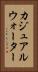 カジュアルウォーター Vertical Portrait