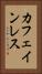 カフェインレス Vertical Portrait