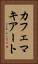 カフェマキアート Vertical Portrait