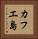 カフエ島 Vertical Portrait