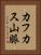 カフカス山脈 Vertical Portrait