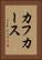 カフカース Vertical Portrait