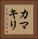 Praying Mantis (Japanese Katakana) Vertical Portrait