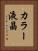 カラー液晶 Vertical Portrait