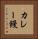 カレー饅 Vertical Portrait