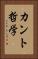 カント哲学 Vertical Portrait