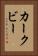 カークビー Vertical Portrait