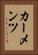 カーメンツ Vertical Portrait