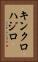 キンクロハジロ Vertical Portrait