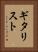 ギタリスト Vertical Portrait