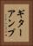 ギターアンプ Vertical Portrait