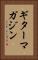 ギターマガジン Vertical Portrait