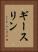 ギースリン Vertical Portrait
