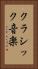 クラシック音楽 Vertical Portrait