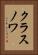 クラスノワ Vertical Portrait