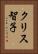 クリス智子 Vertical Portrait