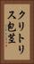 クリトリス包茎 Vertical Portrait