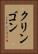 クリンゴン Vertical Portrait