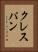 クレスパン Vertical Portrait