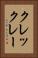 クレックレー Vertical Portrait