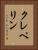 クレペリン Vertical Portrait